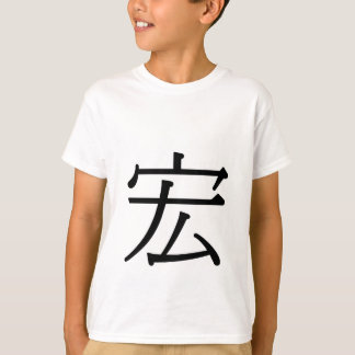 hóng - 宏 (ausgezeichnet) T-Shirt