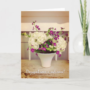 Hochzeitstag in Russisch, Blume-Arrangement Karte