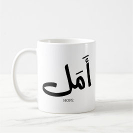 Hoffnung in arabischer Kalligrafie أ م ل Kaffeetasse
