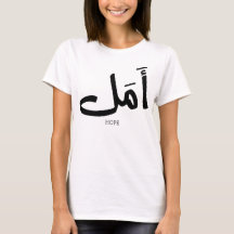Hoffnung in arabischer Kalligrafie أ م ل