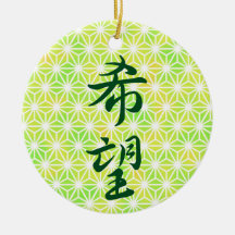 Hoffnung in japanischem Kanji Keramik Ornament