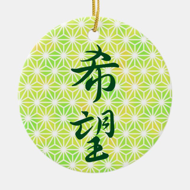 Hoffnung in japanischem Kanji Keramik Ornament (Vorne)