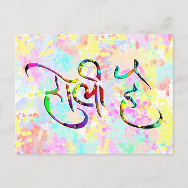 holiES - HOLI HAI sanskrit 1 + Ihr Backgr. Postkarte (Vorderseite)