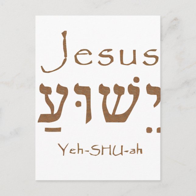 Holy Name Jesus Christ Yeshua Hebrew Lettering Postkarte (Vorderseite)