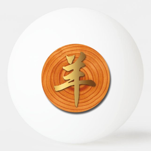 Holzziege Ram Chinese Year Zodiac Ping Pong Ball Tischtennisball (Vorderseite)