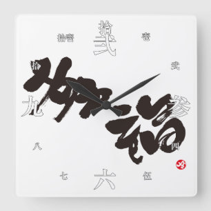 Horloge Carrée 幸福 de bonheur