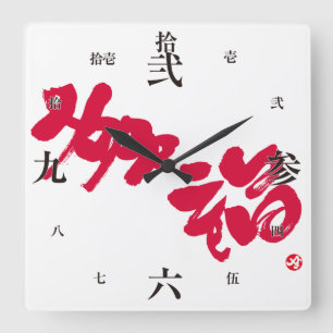 Horloge Carrée Bonheur 幸 福