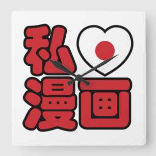 Horloge Carrée J'adore [J'aime] Manga 漫画 // Nihongo Kanji Japonai