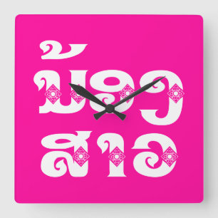 Horloge Carrée Soeur Lao (Jeune) - ນ້ ອ ງ ສ ວ າ / Nong Sao - La