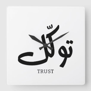 Horloge Carrée Tawakul, fiducie, mur islamique, exception