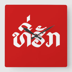 Horloge Carrée Tee-Huk / Laos Laos Laotien - Script