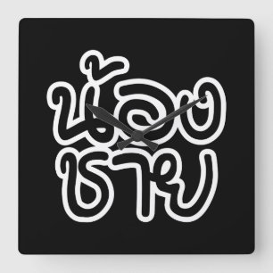 Horloge Carrée Thai (Young) Brother - น้ อ ง ช า ย / Nong Chai