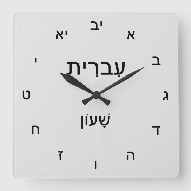 Horloge classique en hébreu (Recto)