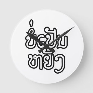 Horloge Ronde Ça va ♦ Bor Pen Yang au Laos / Script laotien ♦