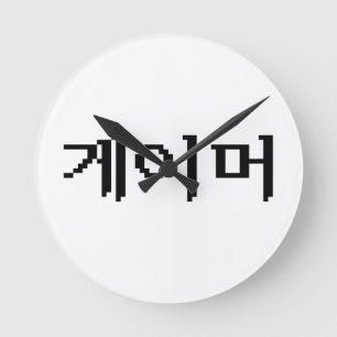 Horloge Ronde Coréen 게 이 머