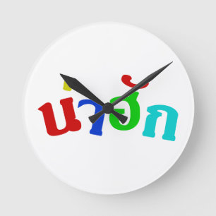 Horloge Ronde Cute ♦ Nahuk Dans Le Dialecte Isan Thaïlandais ♦