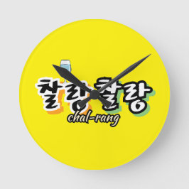 Horloge Ronde Élégance dans l'harmonie débordante : "찰 랑 찰 랑"cha