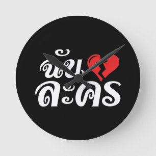 Horloge Ronde I Broken Heart (Love) Lakhon ← Langue thaïe