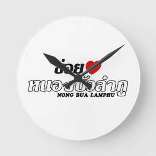 Horloge Ronde I Heart (Amour) Nong Bua Lamphu, Isan, Thaïlande