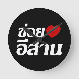 Horloge Ronde I Love Isaan ♦ Écrit en thaï Isan Dialecte ♦