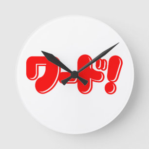 Horloge Ronde Mot japonais ! ワ ー ド !