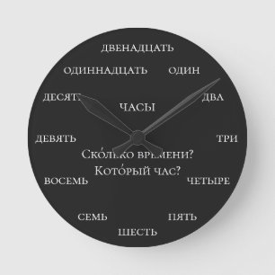 Horloge Ronde Nombres russes - Apprendre le russe Fond noir