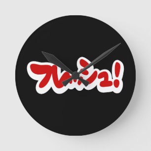 Horloge Ronde Une フ japonaise fraîche レ en pleine ュ !