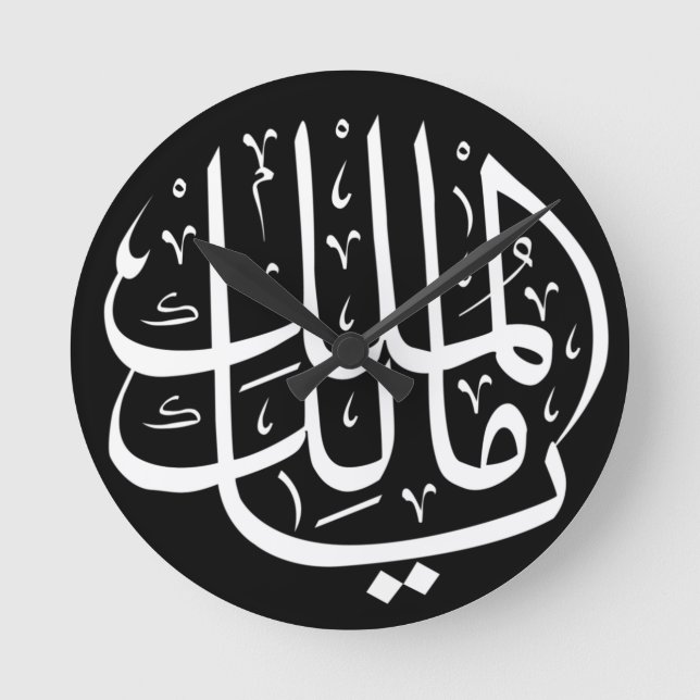 Horloge Ronde Ya Malik ul Mulk Arabe islamique (Recto)