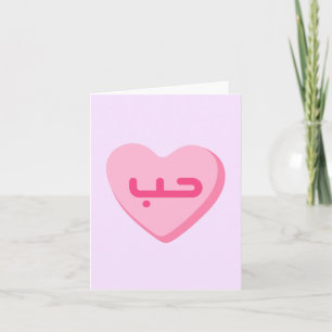 Houb Liebe auf Arabisch Cute Arab Jubiläum  Karte