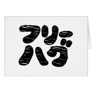 HUGS GRATUITS フ ー グ ~ Carte de langue Katakana jap