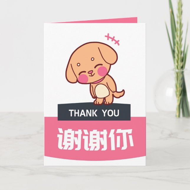 Hund Dankeschön Karte, Chinesische Wertkarte Ankündigung (Vorderseite)