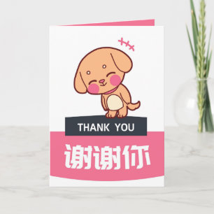 Hund Dankeschön Karte, Chinesische Wertkarte Ankündigung