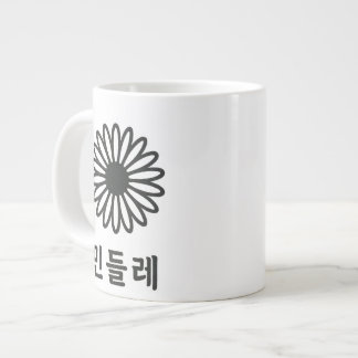"Hunminjeongeum - Korean Calligraphy Art" Jumbo-Tasse