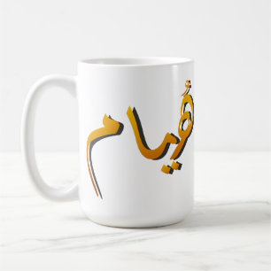 Huyam - Arabische Kalligrafie: Der Zustand der Une Kaffeetasse