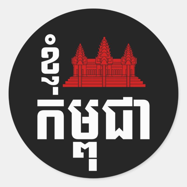 I Angkor (Herz) Kambodscha (Kampuchea) Khmer Scrip Runder Aufkleber (Vorderseite)
