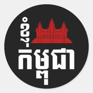 I Angkor (Herz) Kambodscha (Kampuchea) Runder Aufkleber