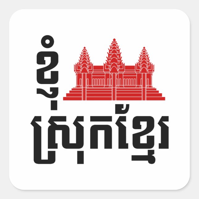 I angkor (Herz) Kambodscha (Srok Khmer) Sprache Quadratischer Aufkleber (Vorderseite)