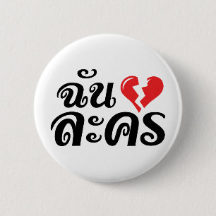 I Broken Heart (Liebe) Lakhon Fotos Button