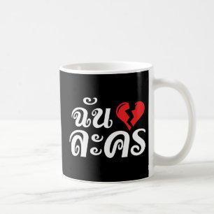 I Broken Heart (Liebe) Lakhon Fotos Kaffeetasse