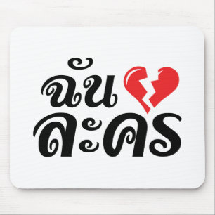 I Broken Heart (Liebe) Lakhon Fotos Mousepad