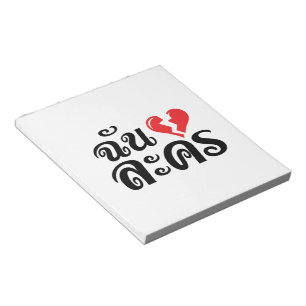 I Broken Heart (Liebe) Lakhon Fotos Notizblock