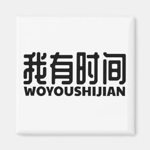 i-got-free-time-ich-zeit magnet