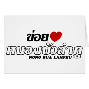 I Heart (Amour) Nong Bua Lamphu, Isan, Thaïlande