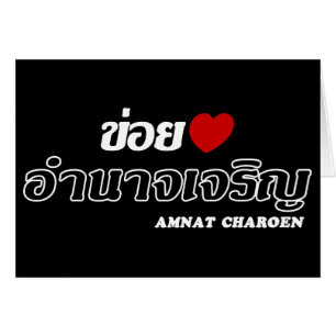 I Heart (Liebe) Amnat Charoen, Isan, Thailand