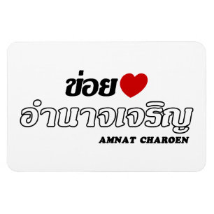 I Heart (Liebe) Amnat Charoen, Isan, Thailand Magnet