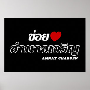 I Heart (Liebe) Amnat Charoen, Isan, Thailand Poster