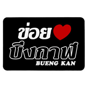 I Heart (Liebe) Bueng Kan, Isan, Thailand Magnet