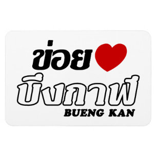 I Heart (Liebe) Bueng Kan, Isan, Thailand Magnet