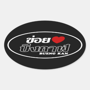 I Heart (Liebe) Bueng Kan, Isan, Thailand Ovaler Aufkleber