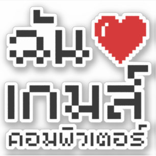 I Heart (Liebe) Computerspiele ♦ Thailändische Spr Aufkleber